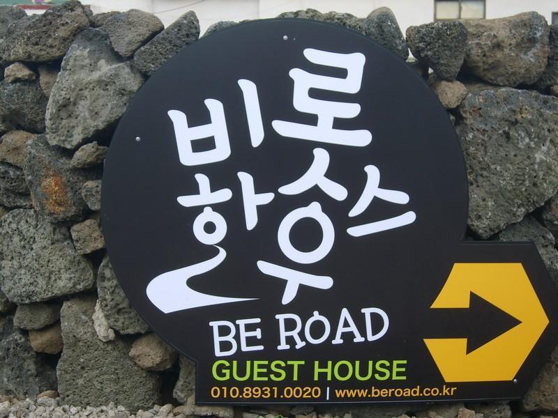 Be Road House 호텔 제주 외부 사진
